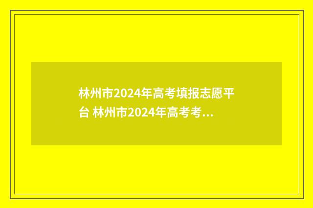林州市2024年高考填报志愿平台 林州市2024年高考考场分布