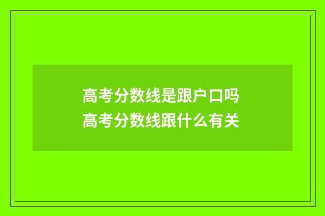 高考分数线是跟户口吗 高考分数线跟什么有关