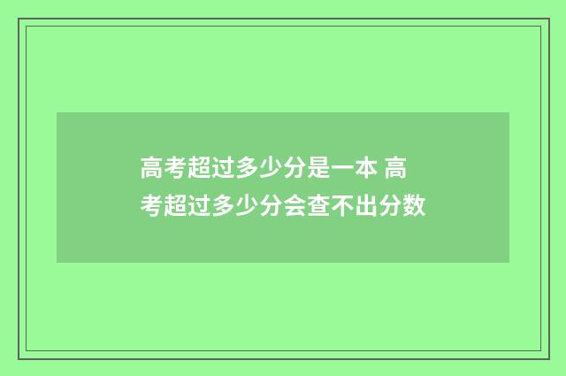 高考超过多少分是一本 高考超过多少分会查不出分数