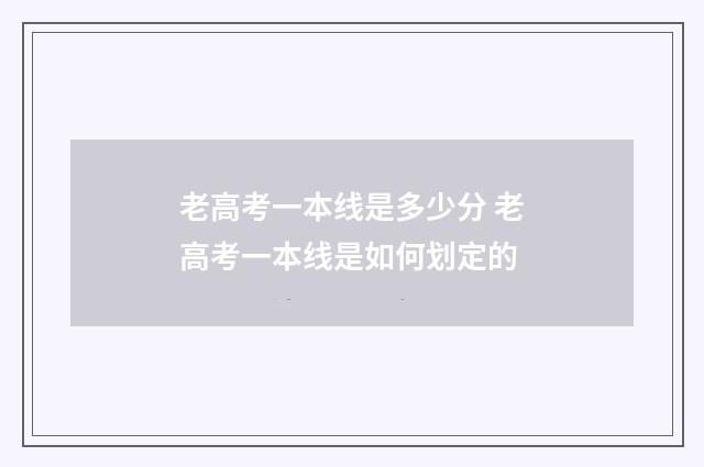 老高考一本线是多少分 老高考一本线是如何划定的