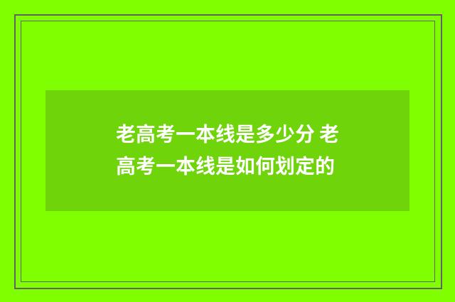 老高考一本线是多少分 老高考一本线是如何划定的