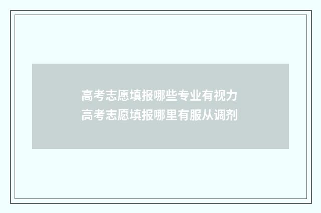 高考志愿填报哪些专业有视力 高考志愿填报哪里有服从调剂