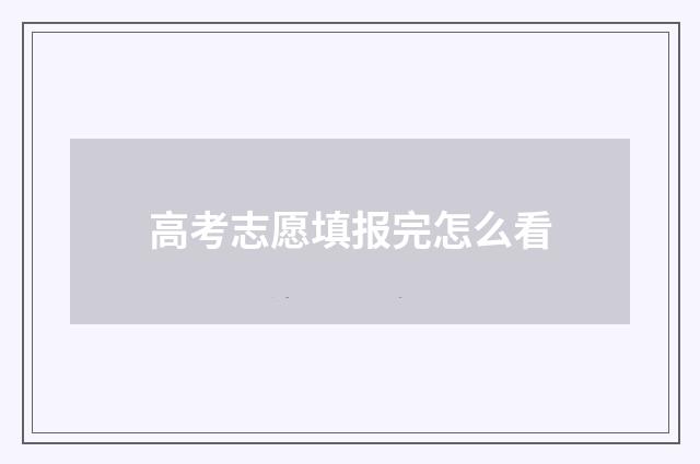 高考志愿填报完怎么看