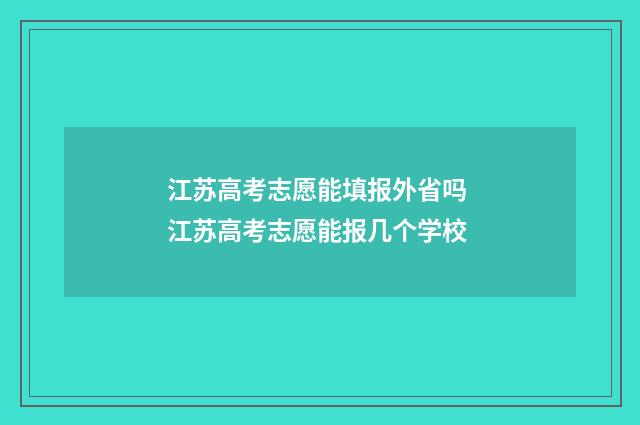 江苏高考志愿能填报外省吗 江苏高考志愿能报几个学校