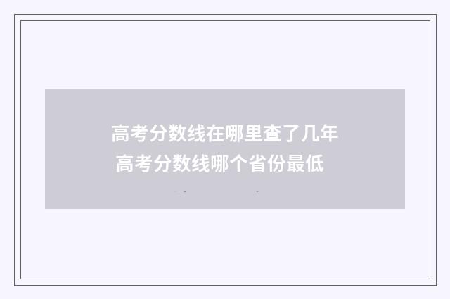 高考分数线在哪里查了几年 高考分数线哪个省份最低