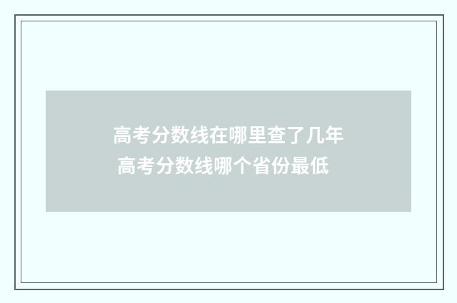 高考分数线在哪里查了几年 高考分数线哪个省份最低