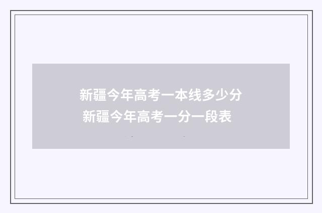 新疆今年高考一本线多少分 新疆今年高考一分一段表