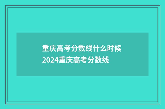 重庆高考分数线什么时候 2024重庆高考分数线