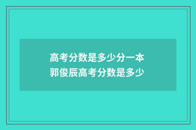 高考分数是多少分一本 郭俊辰高考分数是多少