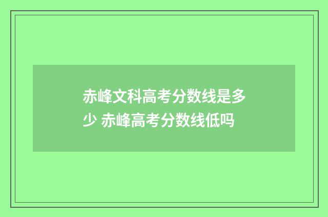 赤峰文科高考分数线是多少 赤峰高考分数线低吗