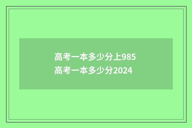 高考一本多少分上985 高考一本多少分2024