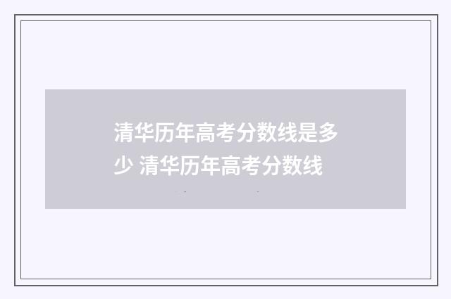 清华历年高考分数线是多少 清华历年高考分数线