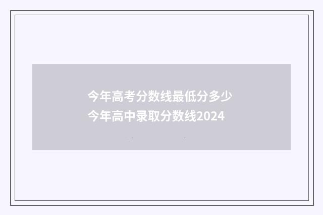 今年高考分数线最低分多少 今年高中录取分数线2024