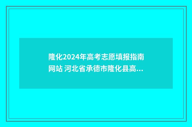 隆化2024年高考志愿填报指南网站 河北省承德市隆化县高考成绩