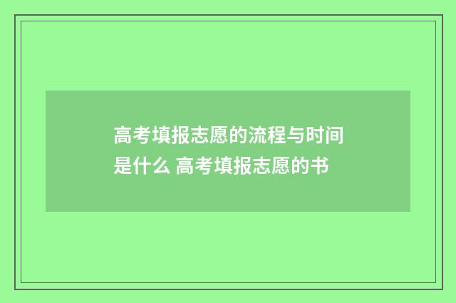 高考填报志愿的流程与时间是什么 高考填报志愿的书