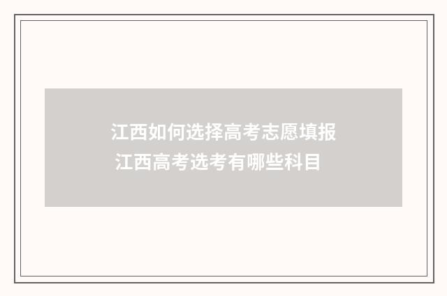 江西如何选择高考志愿填报 江西高考选考有哪些科目