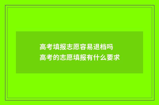 高考填报志愿容易退档吗 高考的志愿填报有什么要求