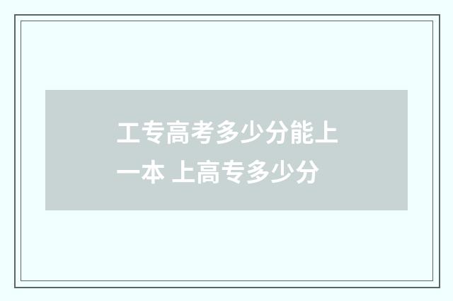 工专高考多少分能上一本 上高专多少分