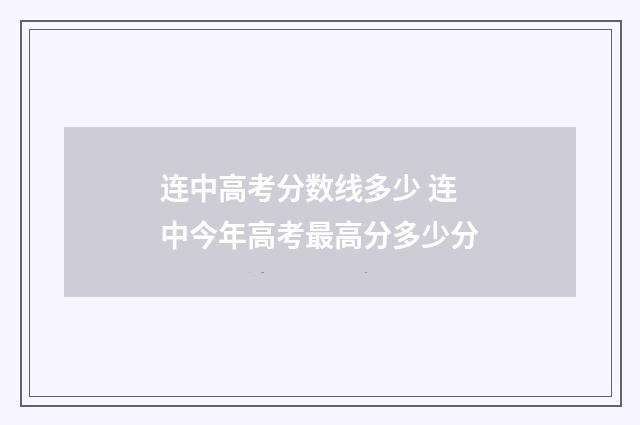 连中高考分数线多少 连中今年高考最高分多少分