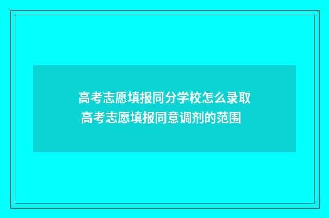 高考志愿填报同分学校怎么录取 高考志愿填报同意调剂的范围