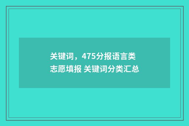 关键词,475分报语言类志愿填报 关键词分类汇总