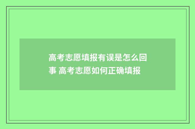 高考志愿填报有误是怎么回事 高考志愿如何正确填报