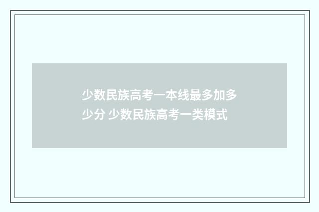 少数民族高考一本线最多加多少分 少数民族高考一类模式