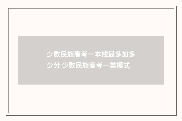 少数民族高考一本线最多加多少分 少数民族高考一类模式