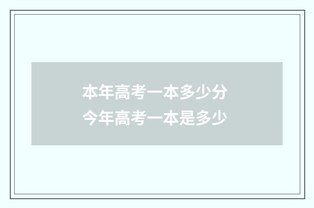 本年高考一本多少分 今年高考一本是多少