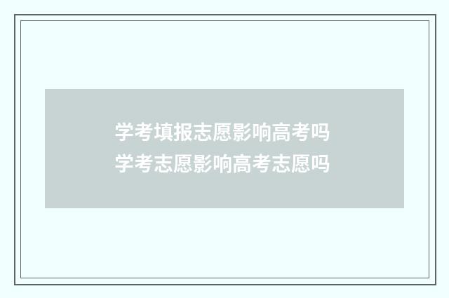 学考填报志愿影响高考吗 学考志愿影响高考志愿吗
