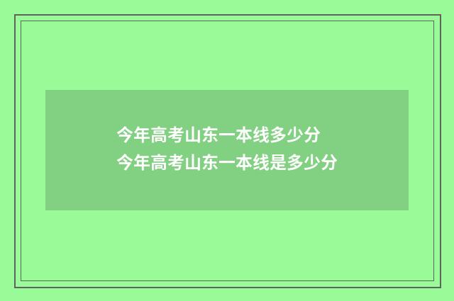 今年高考山东一本线多少分 今年高考山东一本线是多少分