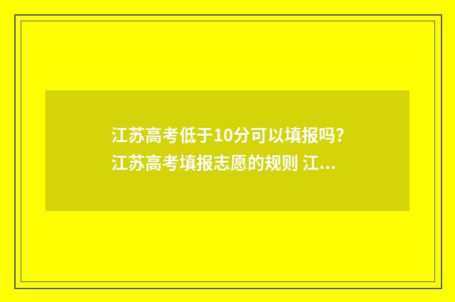 江苏高考低于10分可以填报吗？江苏高考填报志愿的规则 江苏高考低于本科线能去外省吗知乎