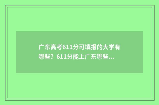 广东高考611分可填报的大学有哪些？611分能上广东哪些大学？ 广东高考611分高吗