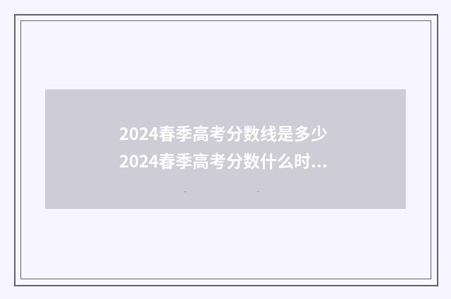 2024春季高考分数线是多少 2024春季高考分数什么时候出