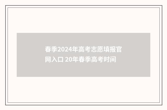 春季2024年高考志愿填报官网入口 20年春季高考时间