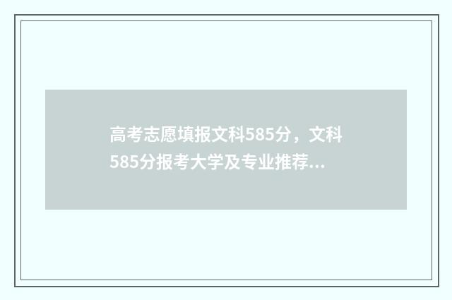 高考志愿填报文科585分，文科585分报考大学及专业推荐 高考志愿填报文案宣传语