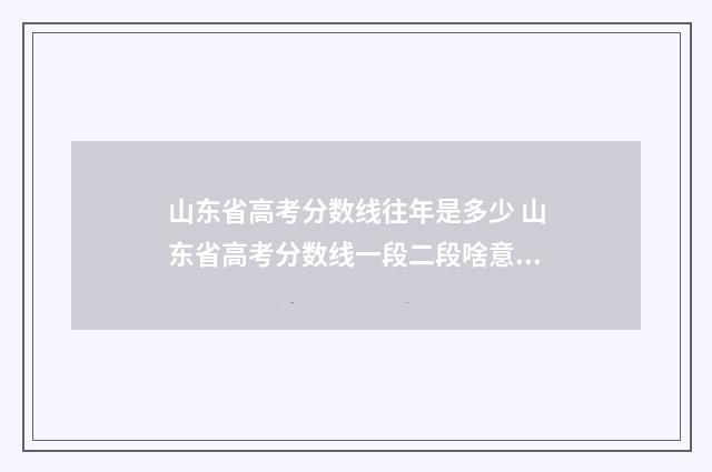 山东省高考分数线往年是多少 山东省高考分数线一段二段啥意思