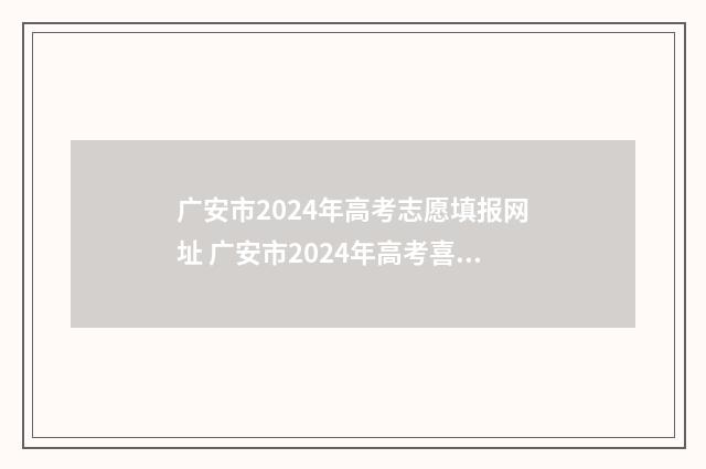 广安市2024年高考志愿填报网址 广安市2024年高考喜报