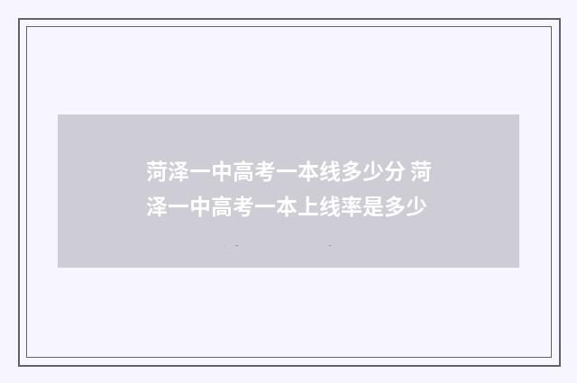 菏泽一中高考一本线多少分 菏泽一中高考一本上线率是多少
