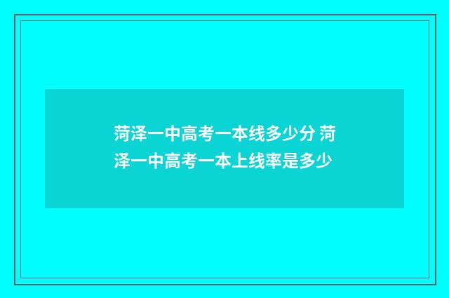 菏泽一中高考一本线多少分 菏泽一中高考一本上线率是多少