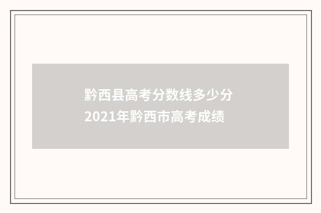 黔西县高考分数线多少分 2021年黔西市高考成绩
