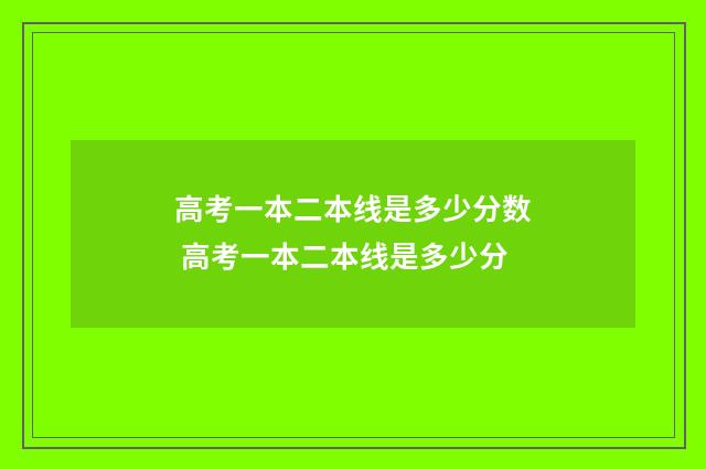 高考一本二本线是多少分数 高考一本二本线是多少分
