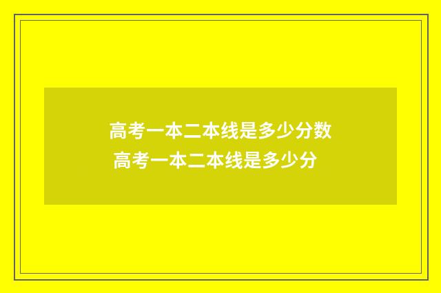 高考一本二本线是多少分数 高考一本二本线是多少分