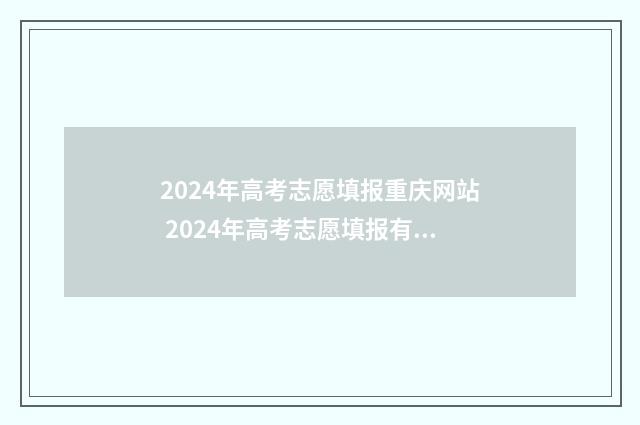 2024年高考志愿填报重庆网站 2024年高考志愿填报有新政策
