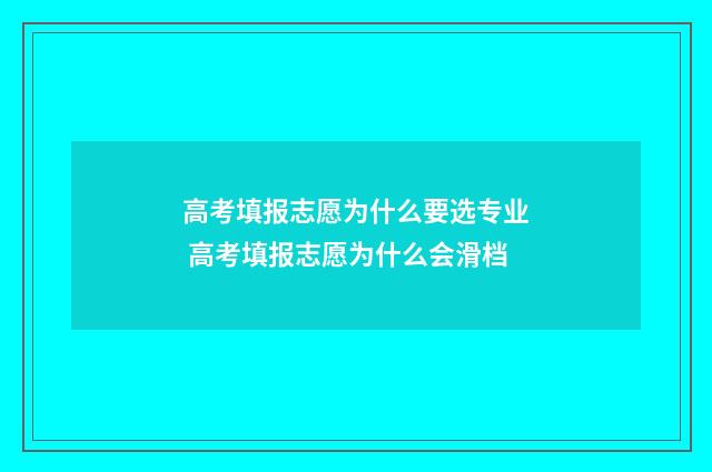 高考填报志愿为什么要选专业 高考填报志愿为什么会滑档