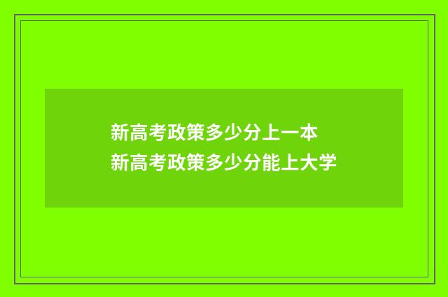 新高考政策多少分上一本 新高考政策多少分能上大学
