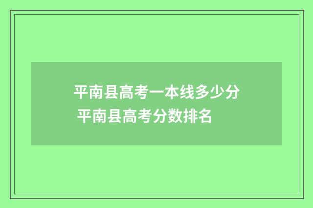 平南县高考一本线多少分 平南县高考分数排名