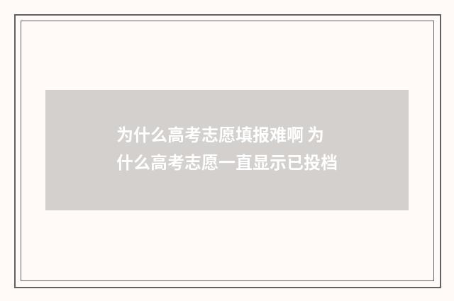 为什么高考志愿填报难啊 为什么高考志愿一直显示已投档