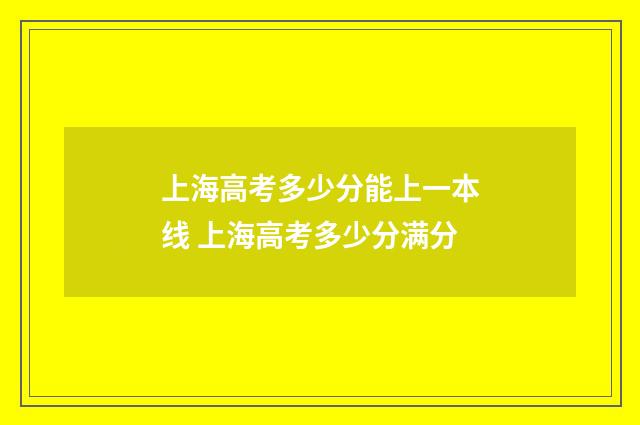 上海高考多少分能上一本线 上海高考多少分满分