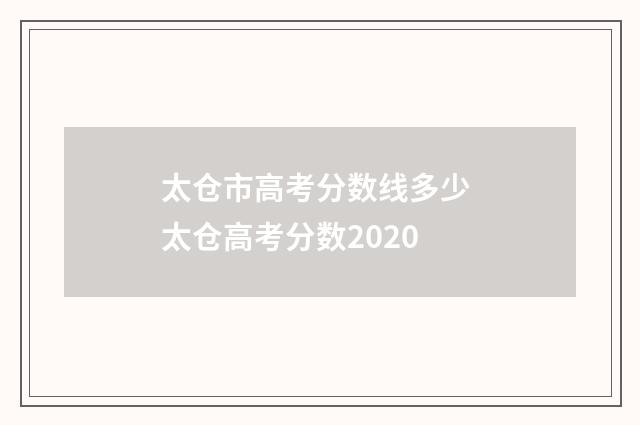 太仓市高考分数线多少 太仓高考分数2020